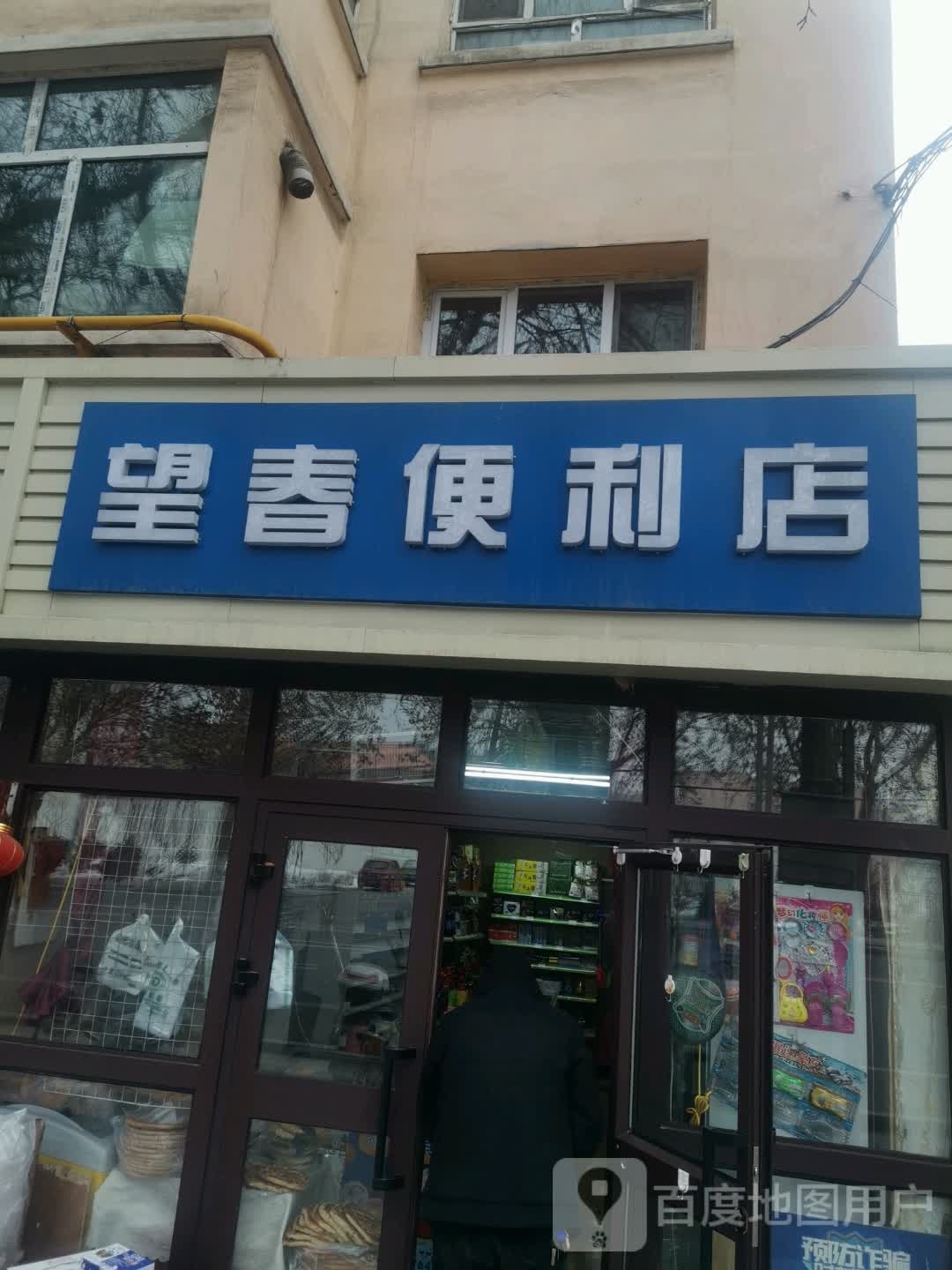 望春遍历店