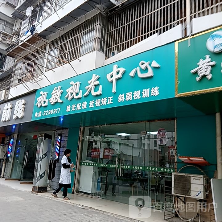 视敏视光中心