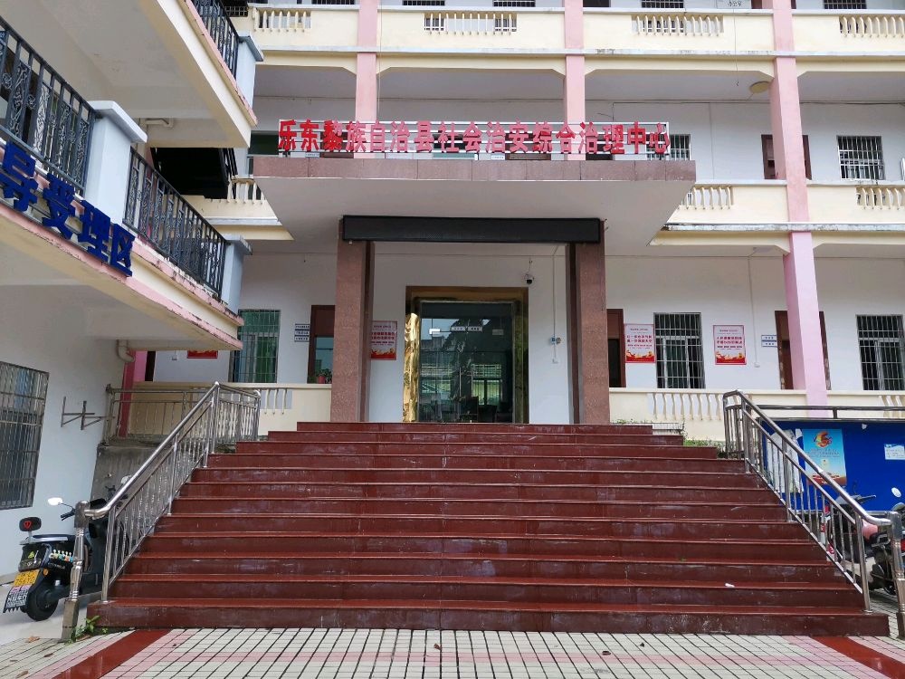 乐东黎族自治县社会治安综合治理中心