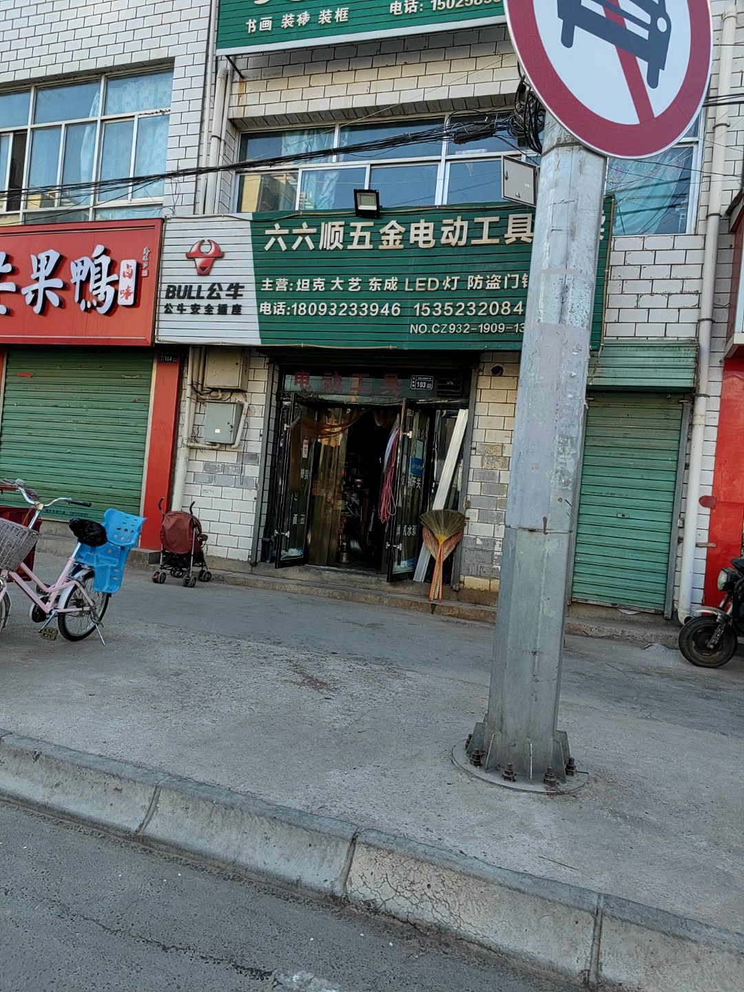 六六顺五金电动工具