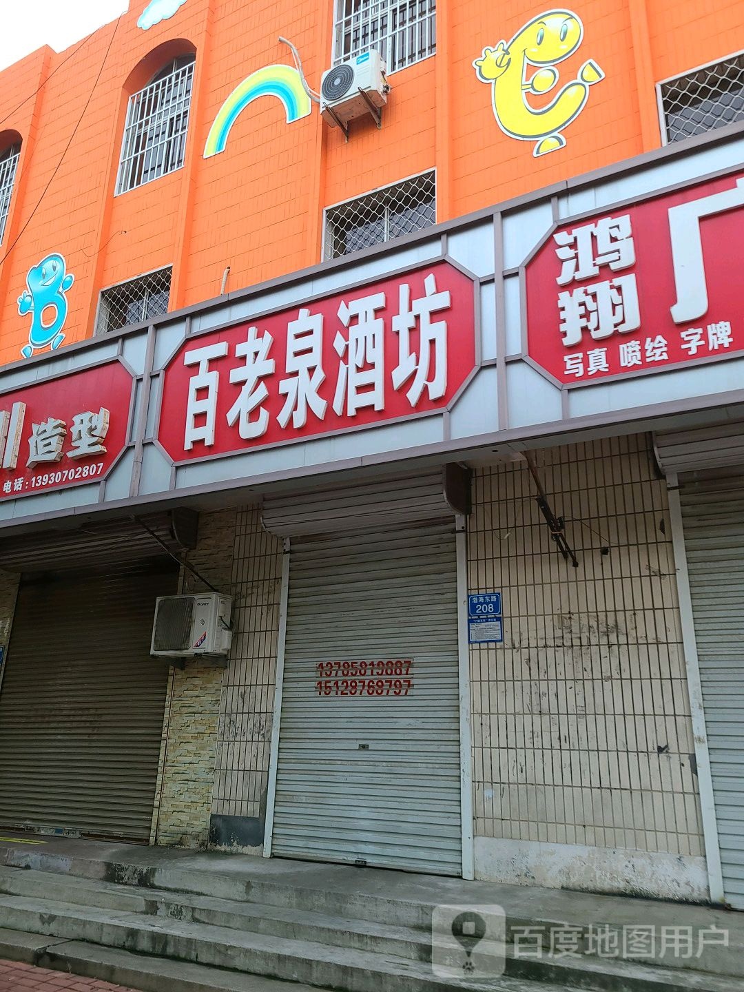 百老泉纯粮酒坊(渤海西路店)