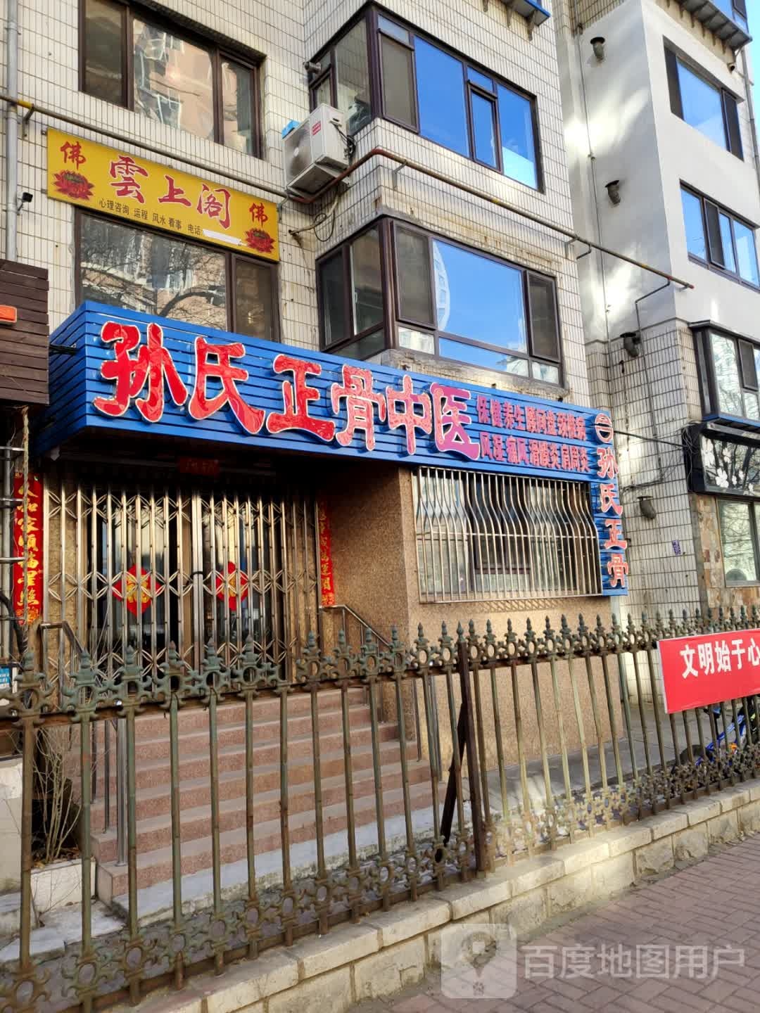 孙氏正骨中医(清源路店)