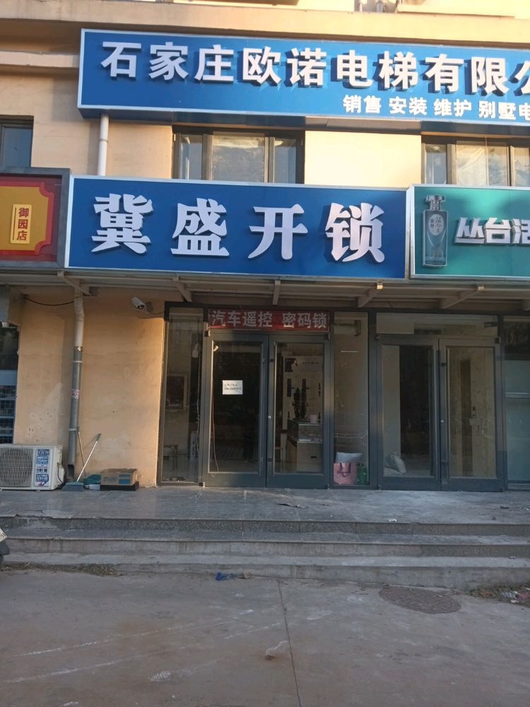 冀盛开锁修锁