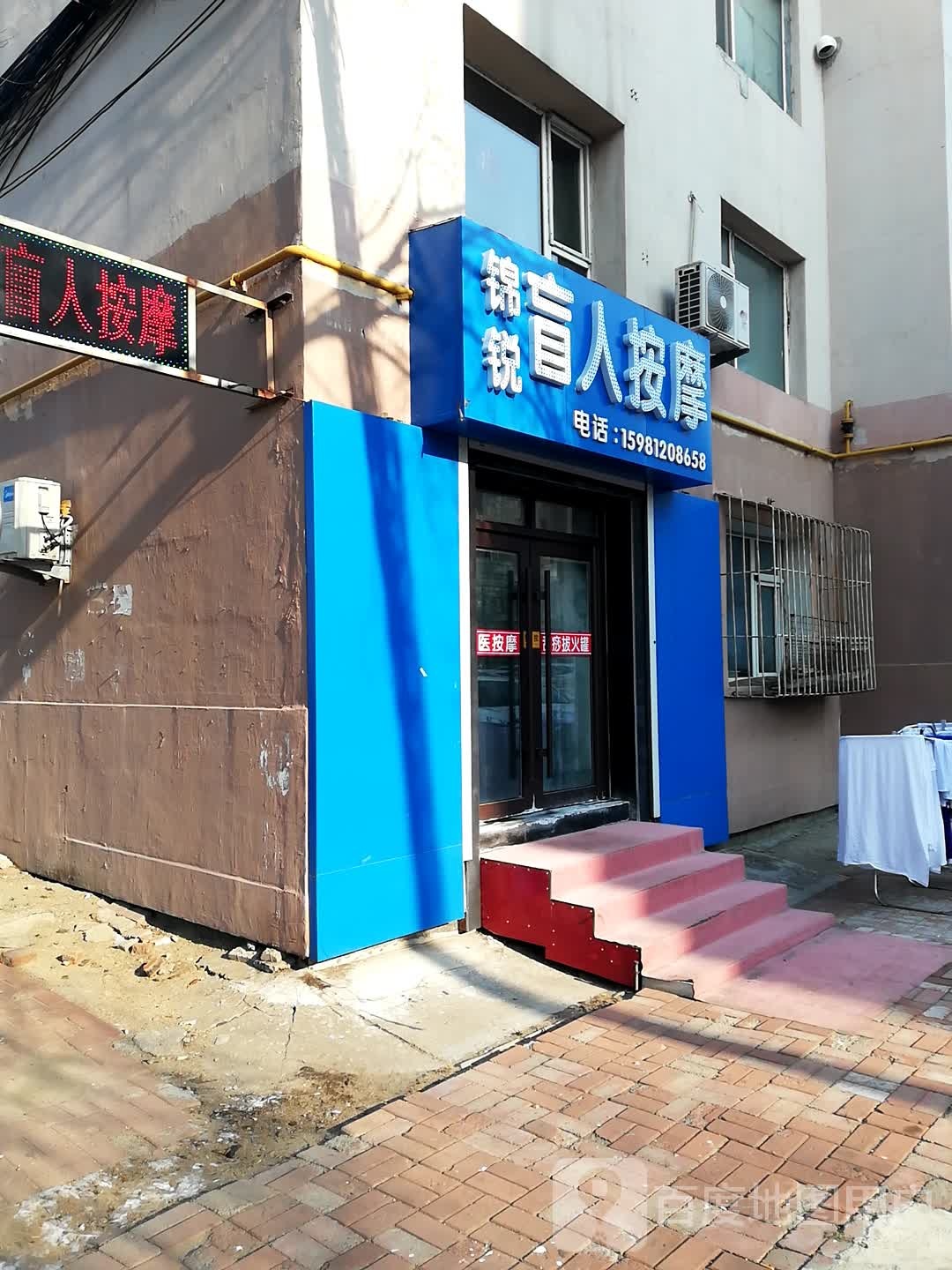 锦锐盲人按摩