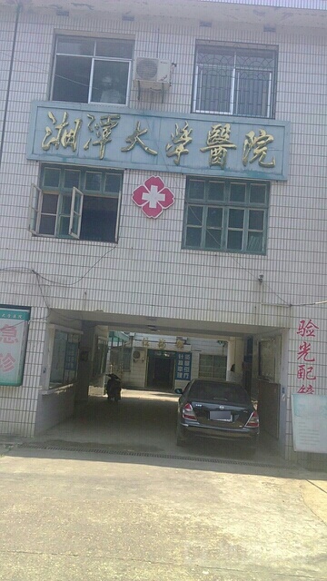湘潭大学医院