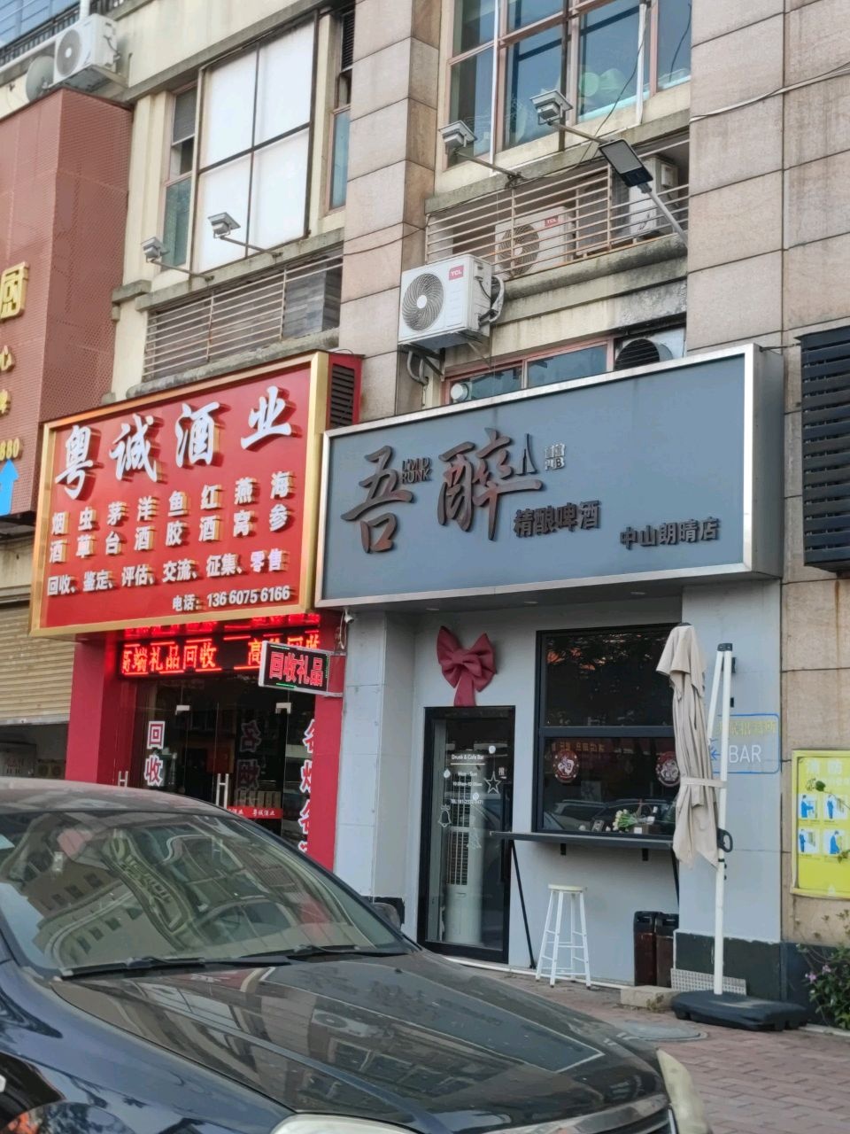 吾醉精酿啤酒(中山朗晴店)