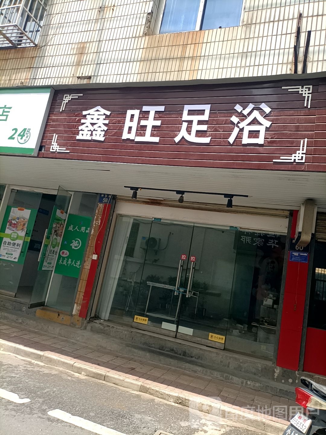福鑫铆玛足浴