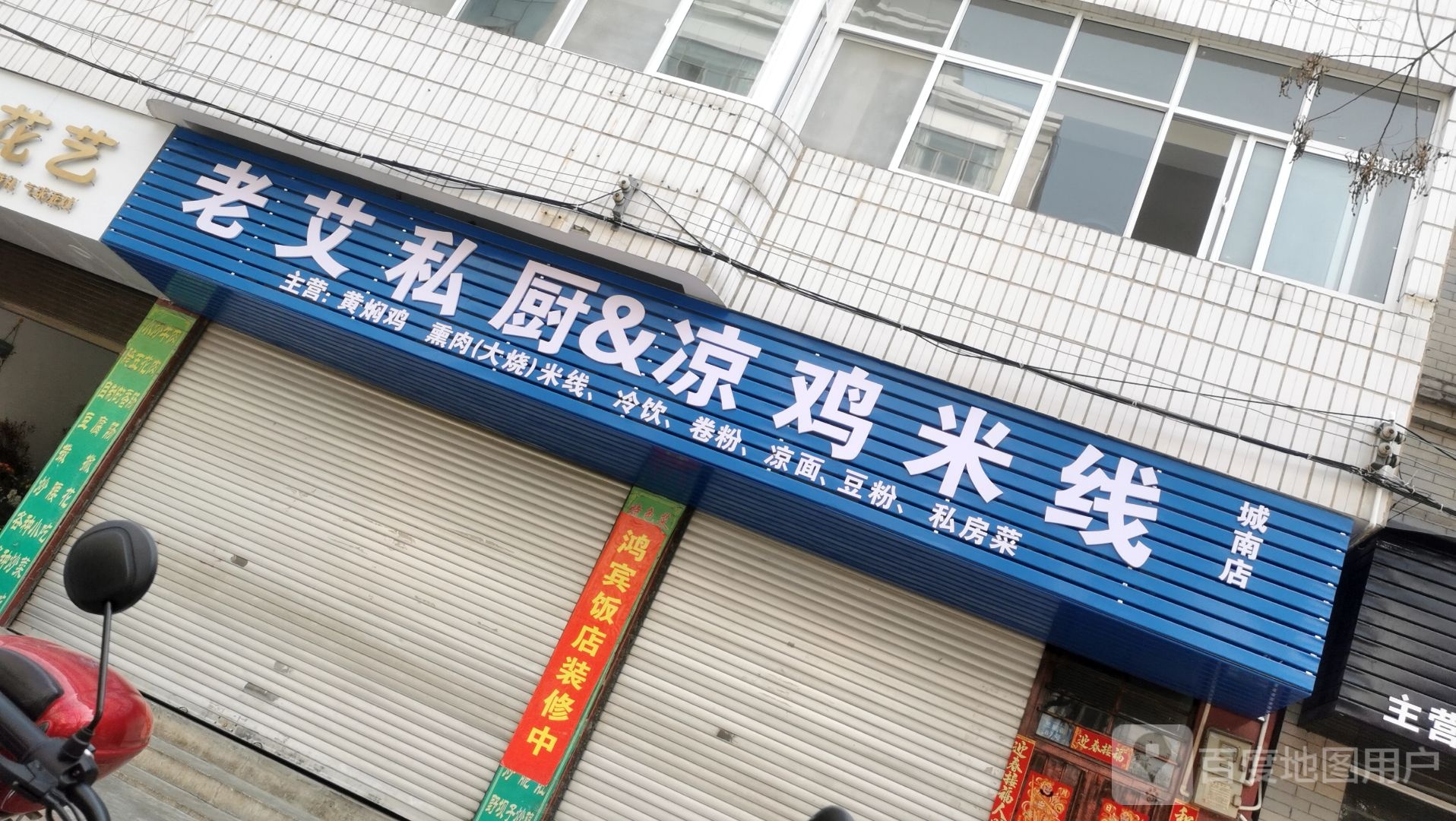 老艾私处&凉鸡米线(城南店)