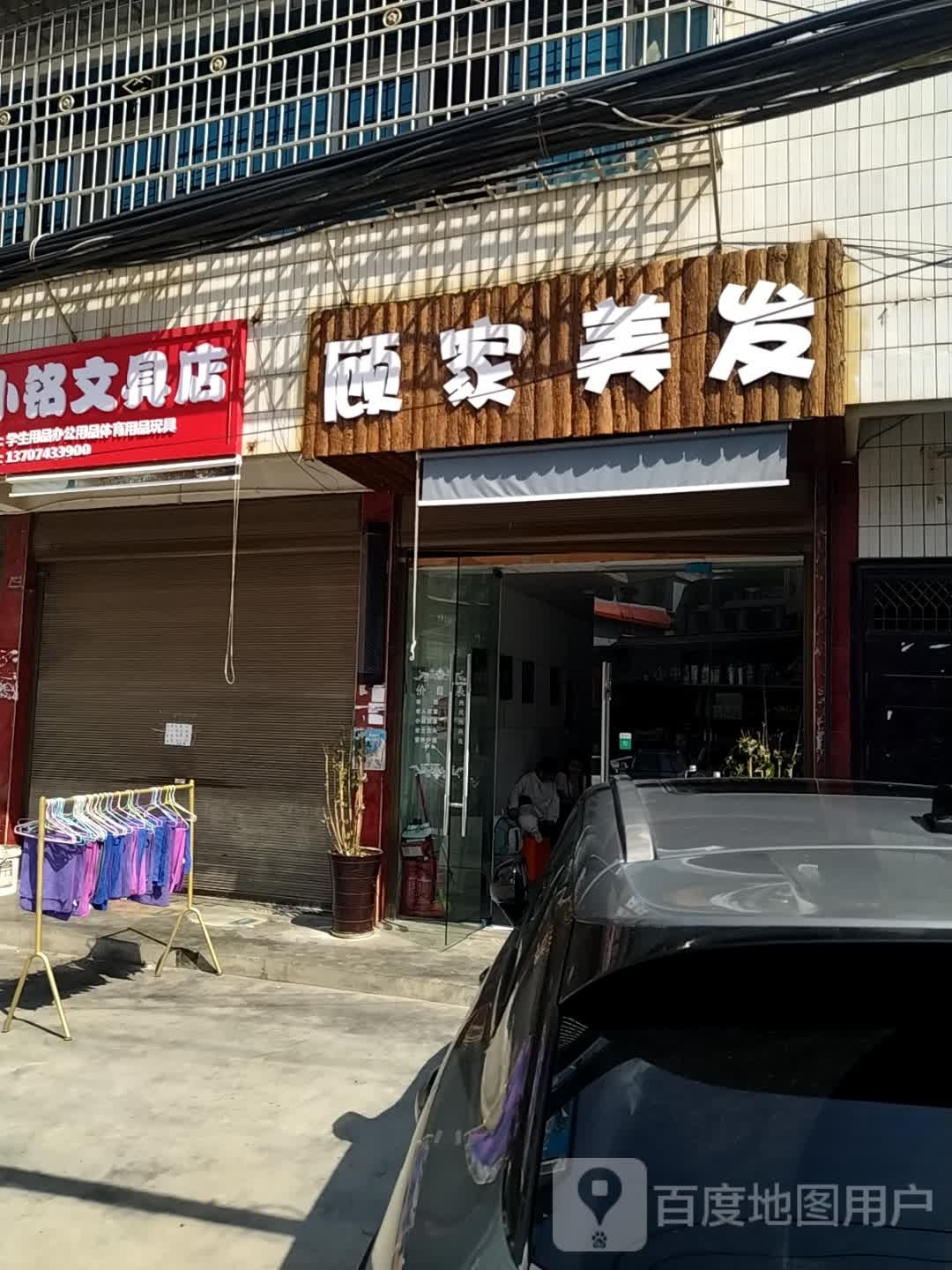 顾家美发
