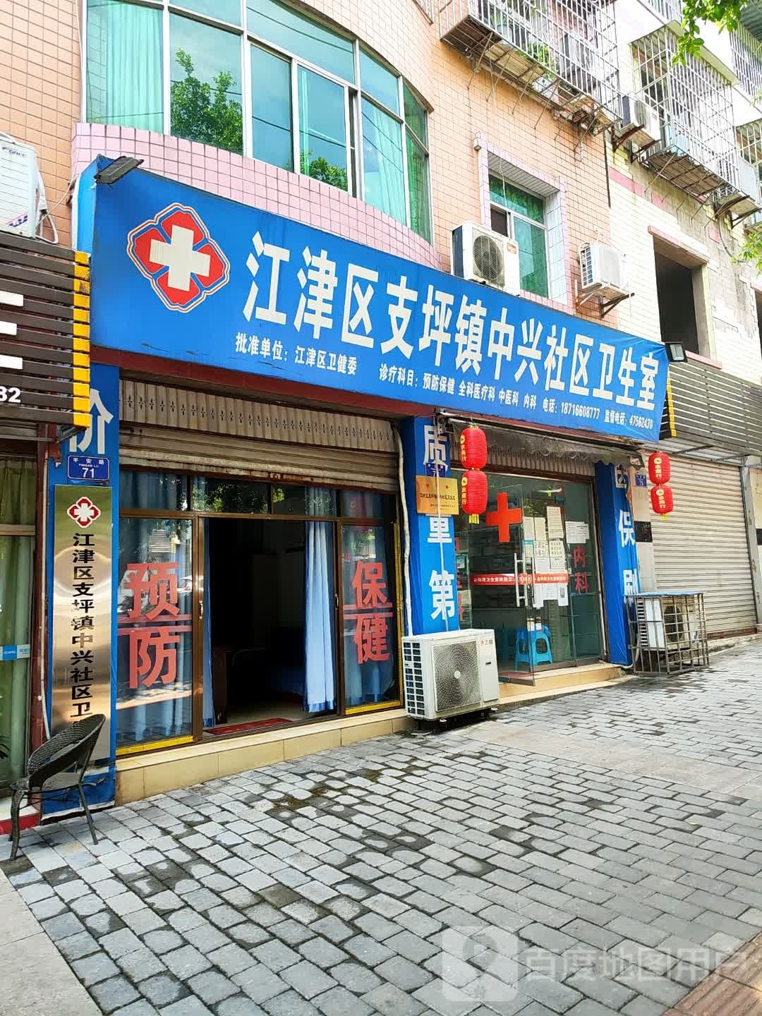 江津区支坪镇中兴社区卫生室