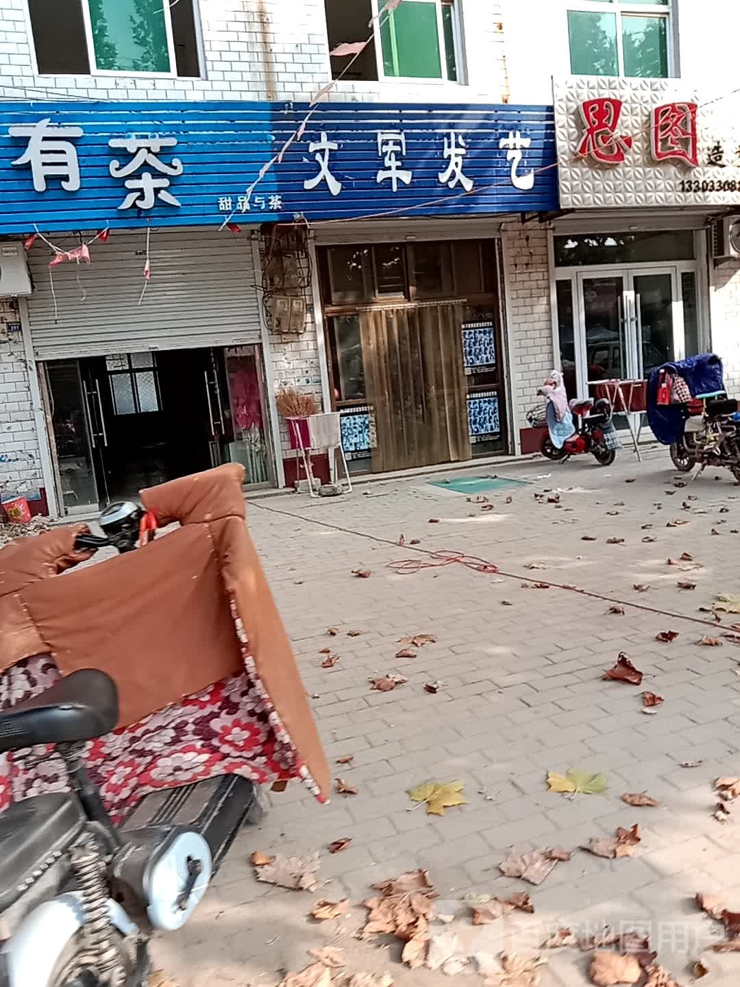 文军发艺