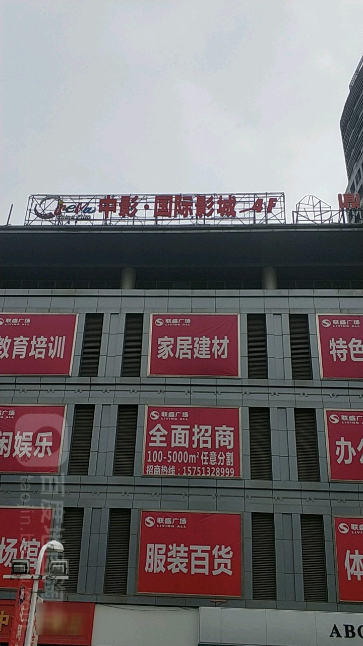 中国国际影城(芜湖镜湖联盛店)