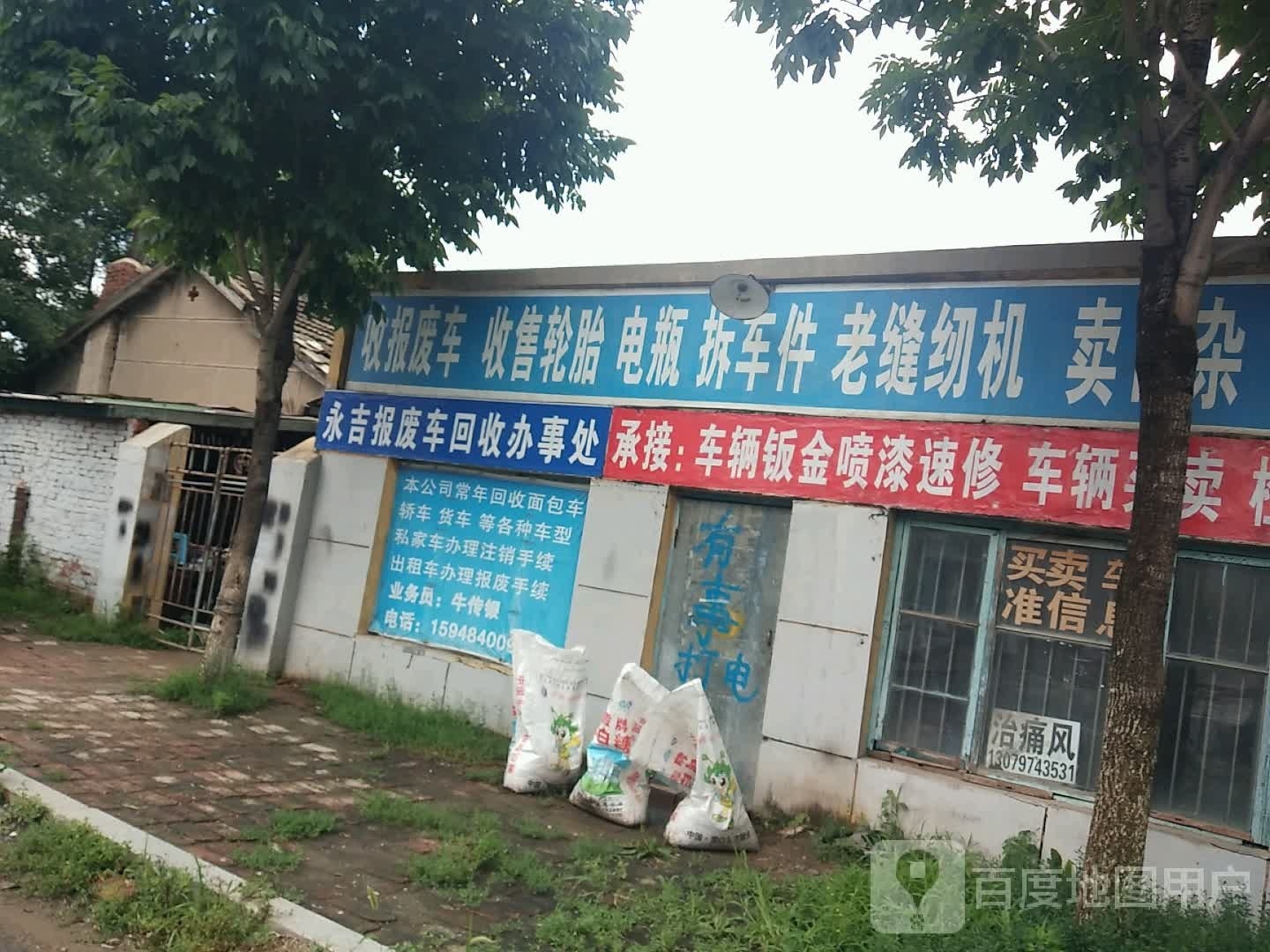 永吉报废车回收办事处