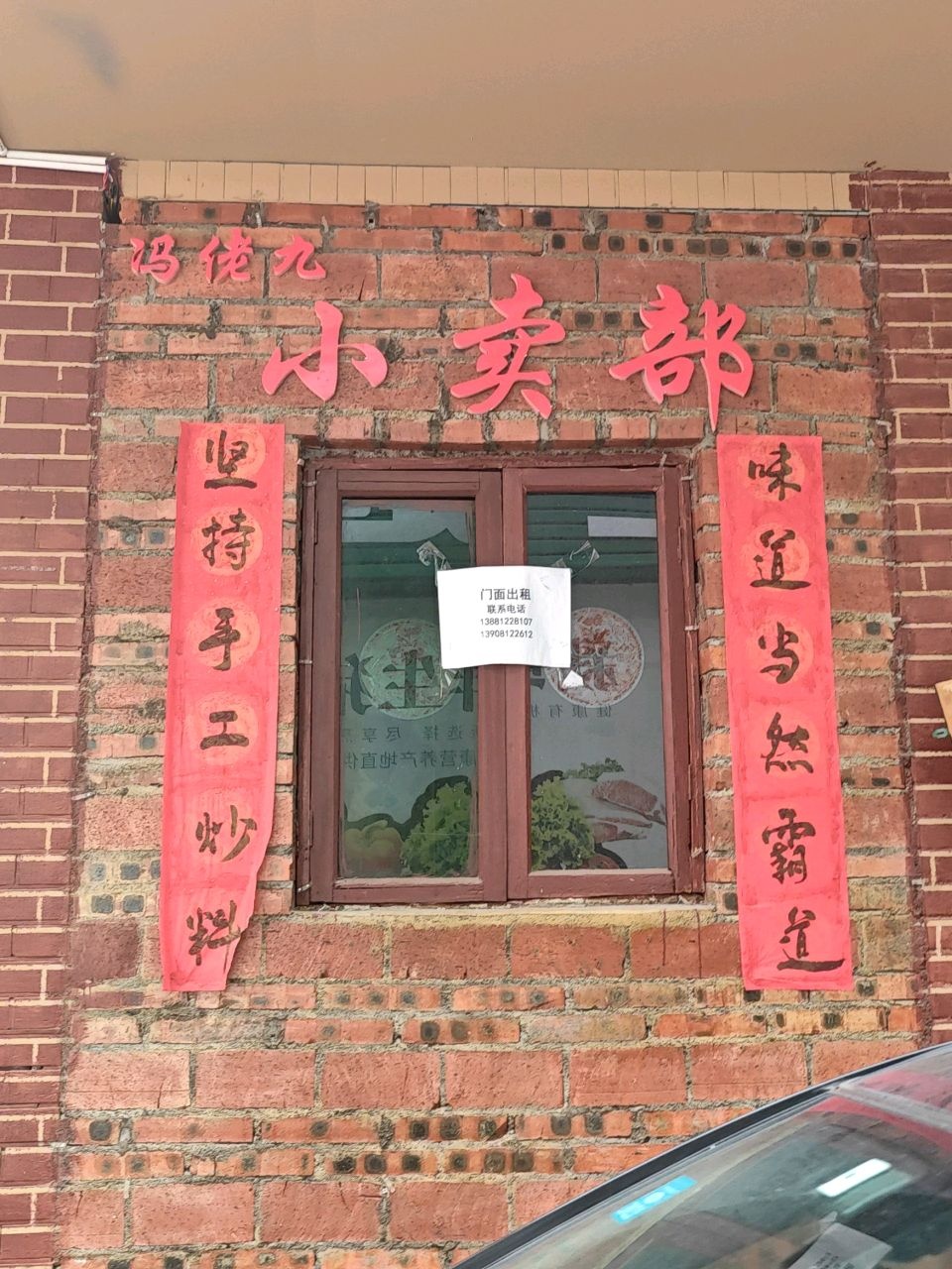 小卖部