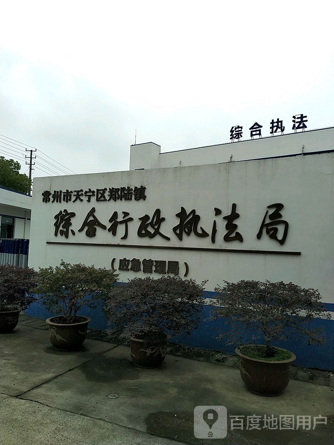 郑陆镇人民政府综合执法局