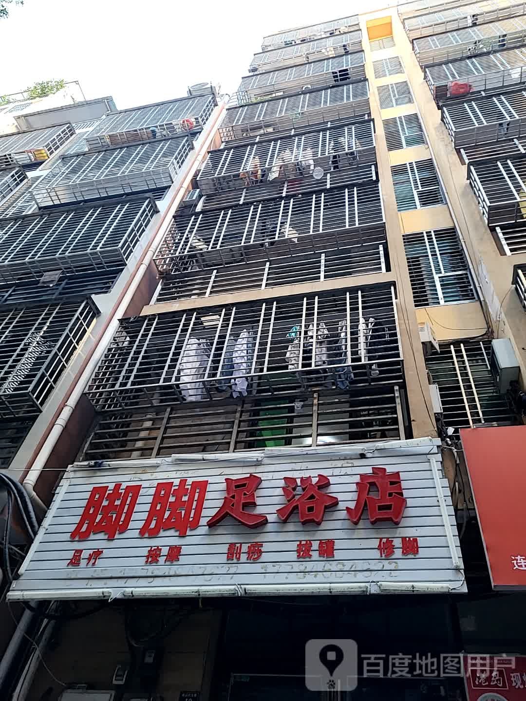 脚脚足浴店(蓝海购物广场店)