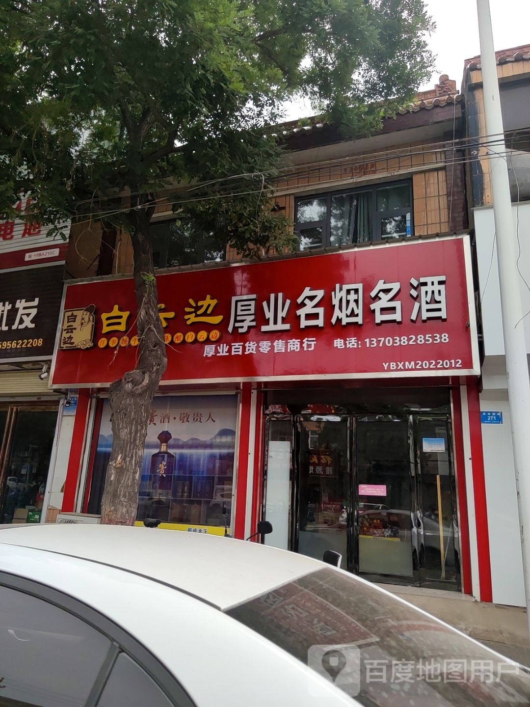 新密市厚业名烟名酒