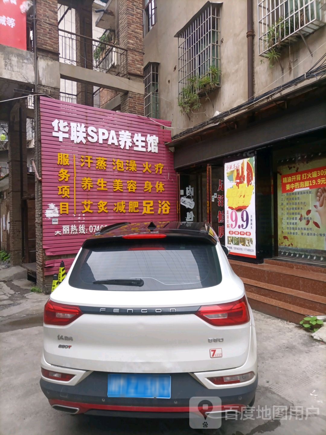 华联SPA养生馆