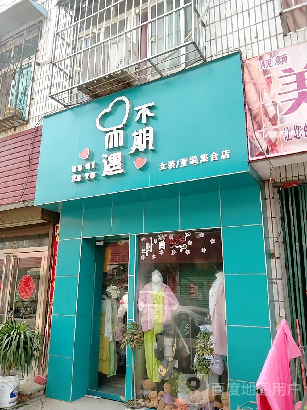 宛城区红泥湾镇不期而遇女装/童装集合店