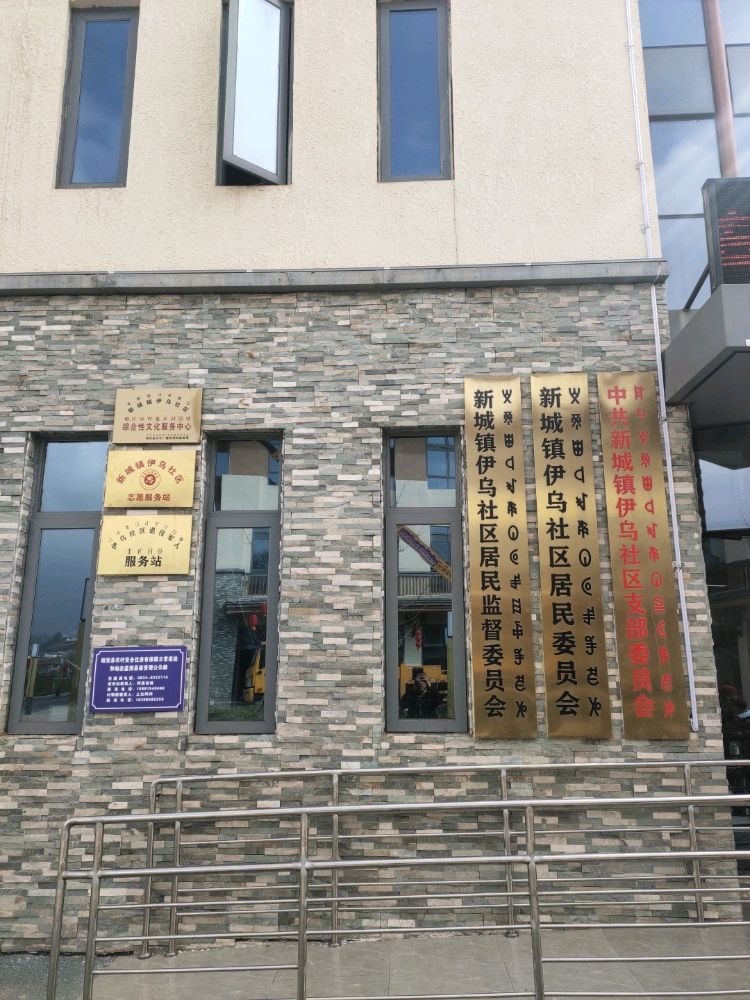 伊乌社区