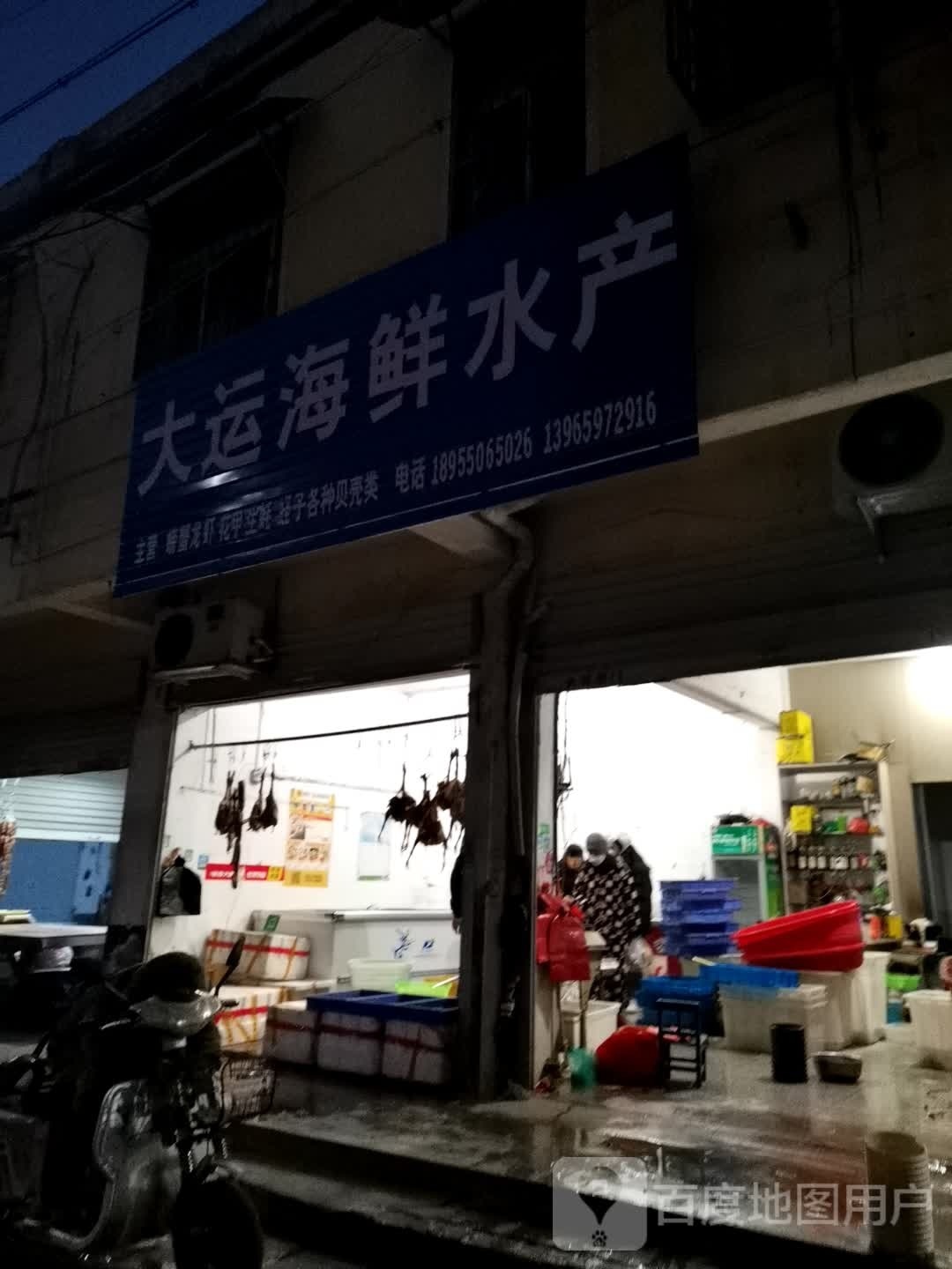 大运海鲜水产
