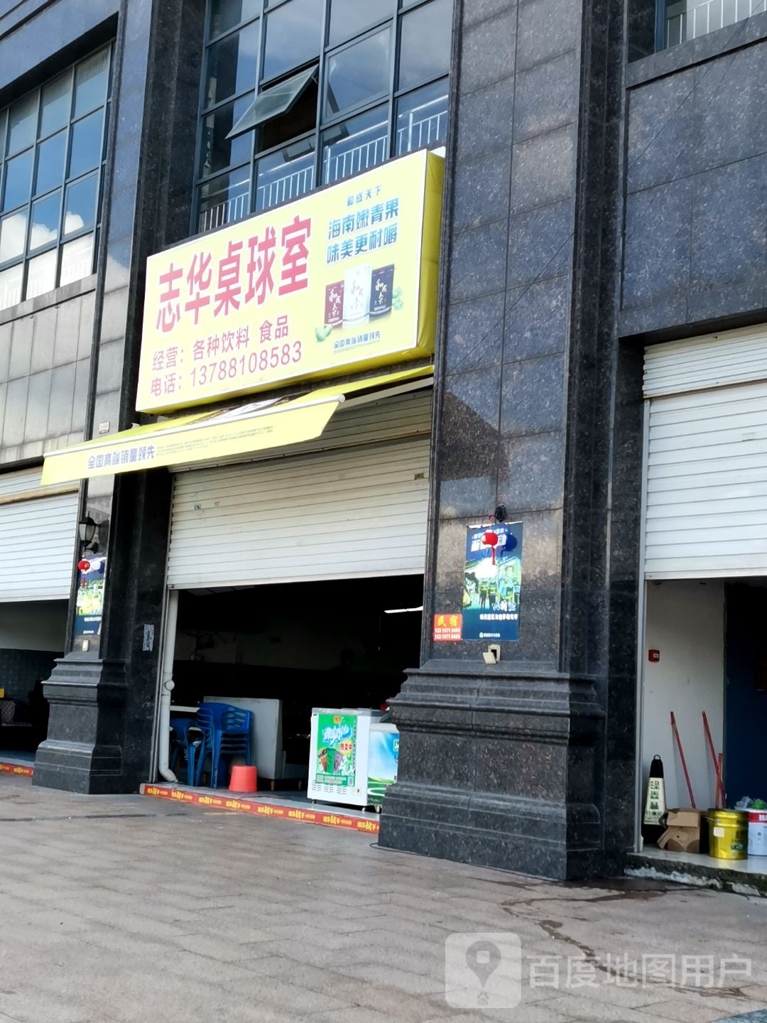 志华桌球室