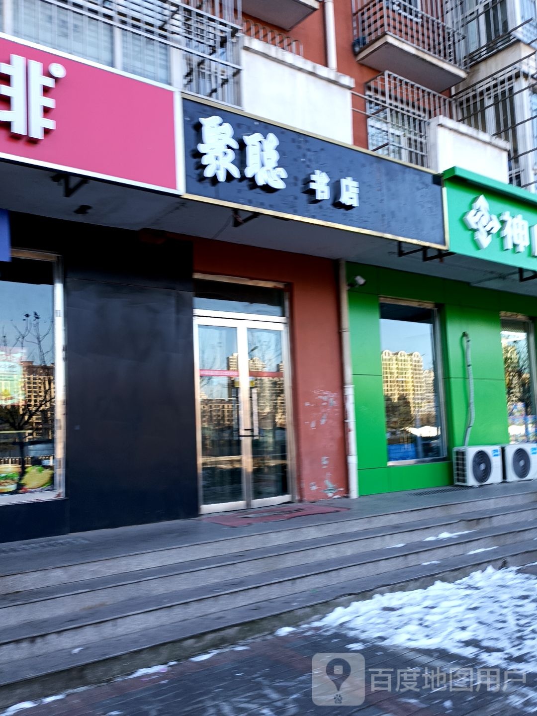 聚聪书店