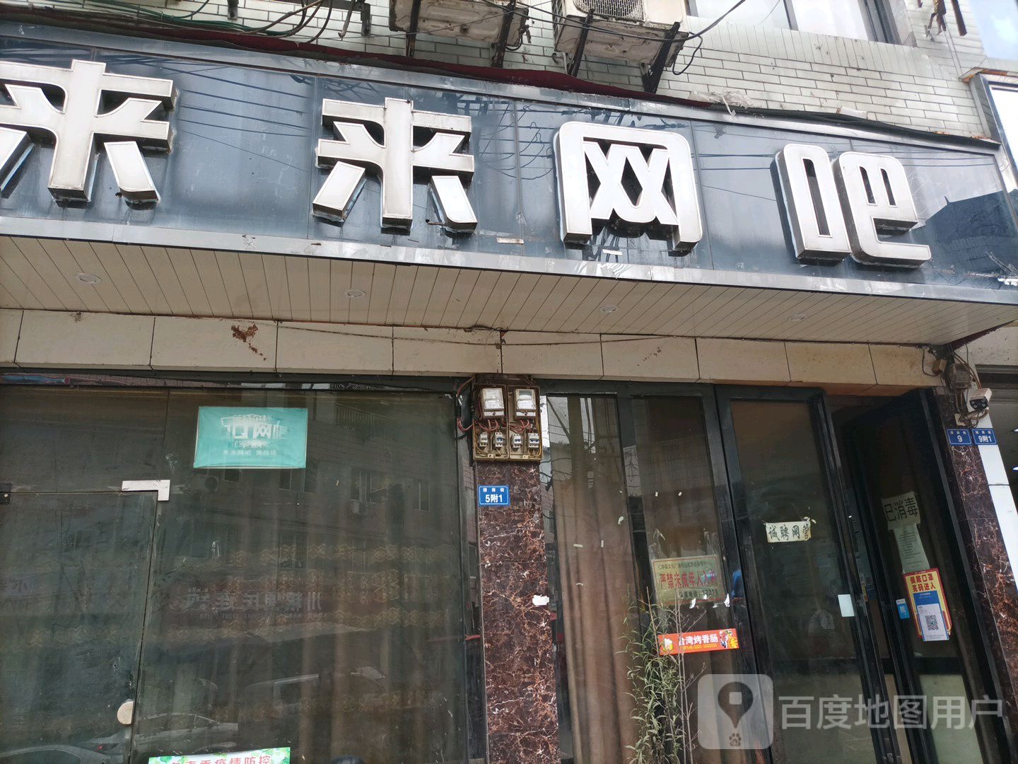 来来网咖(清南街店)