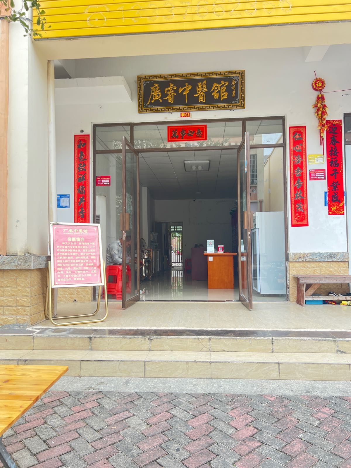 广睿中医馆