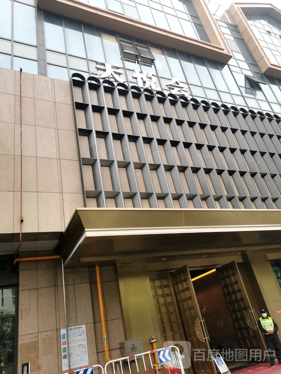 天悦会足道·spa·汤泉