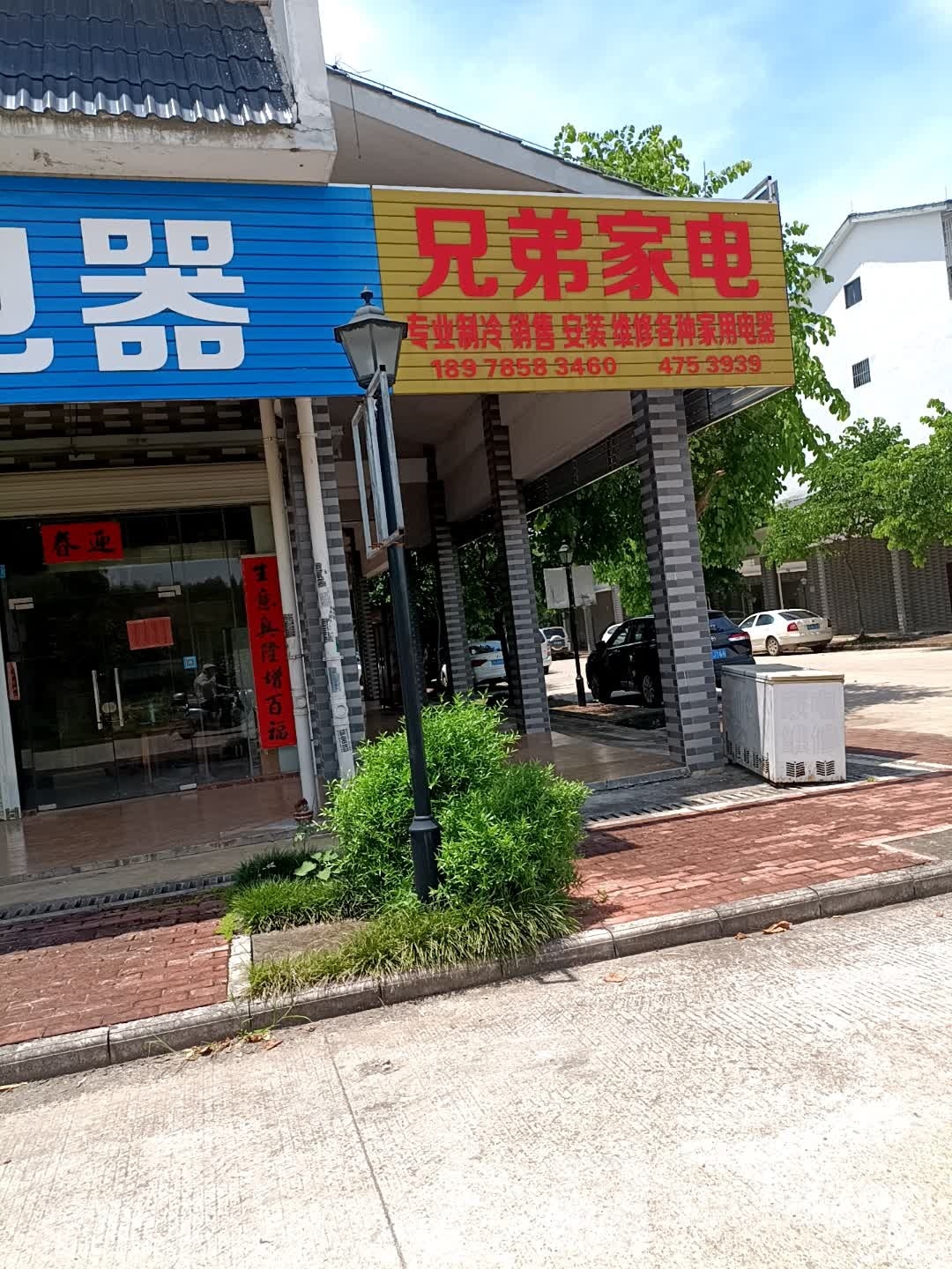 兄弟家电(Y215店)