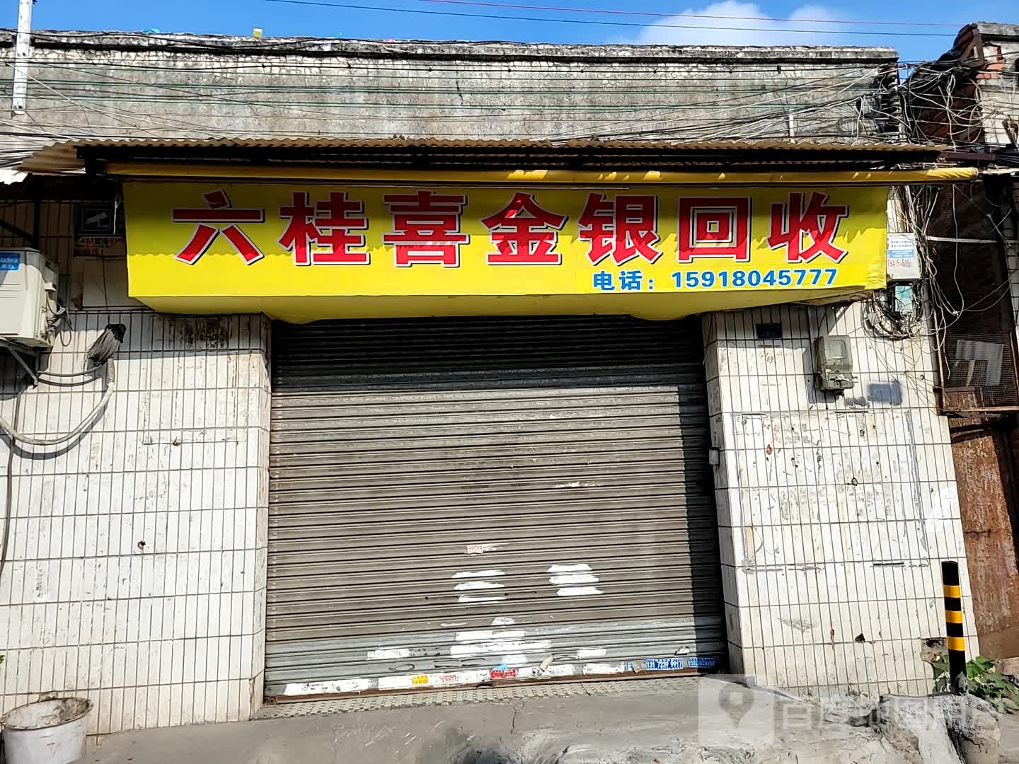 六桂喜金银回收