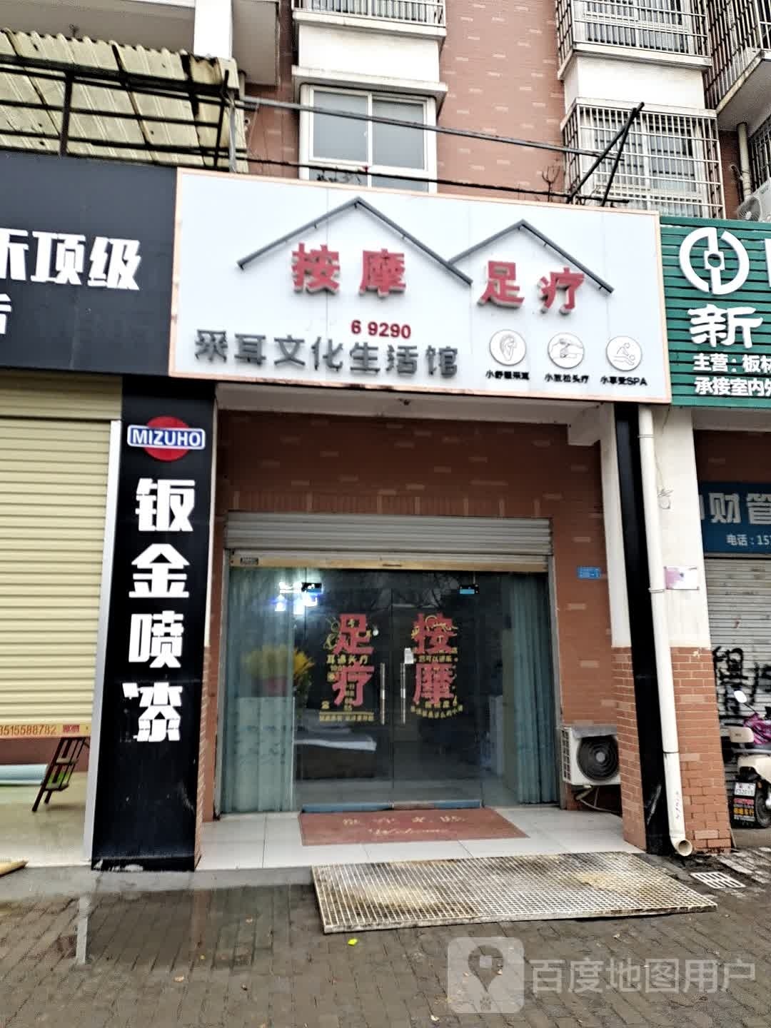 按摩足疗采儿文化生活馆