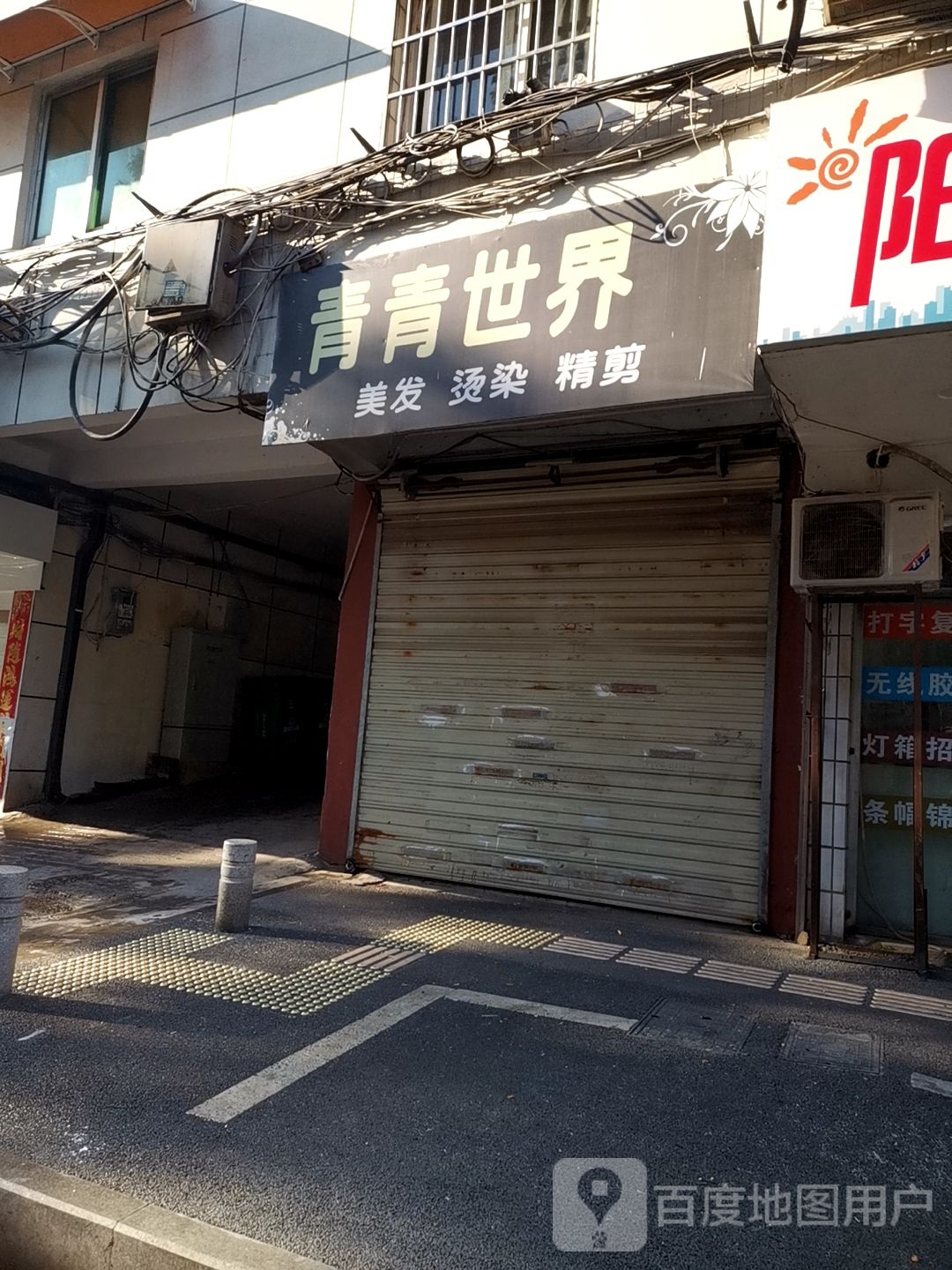 青春世界美发烫染