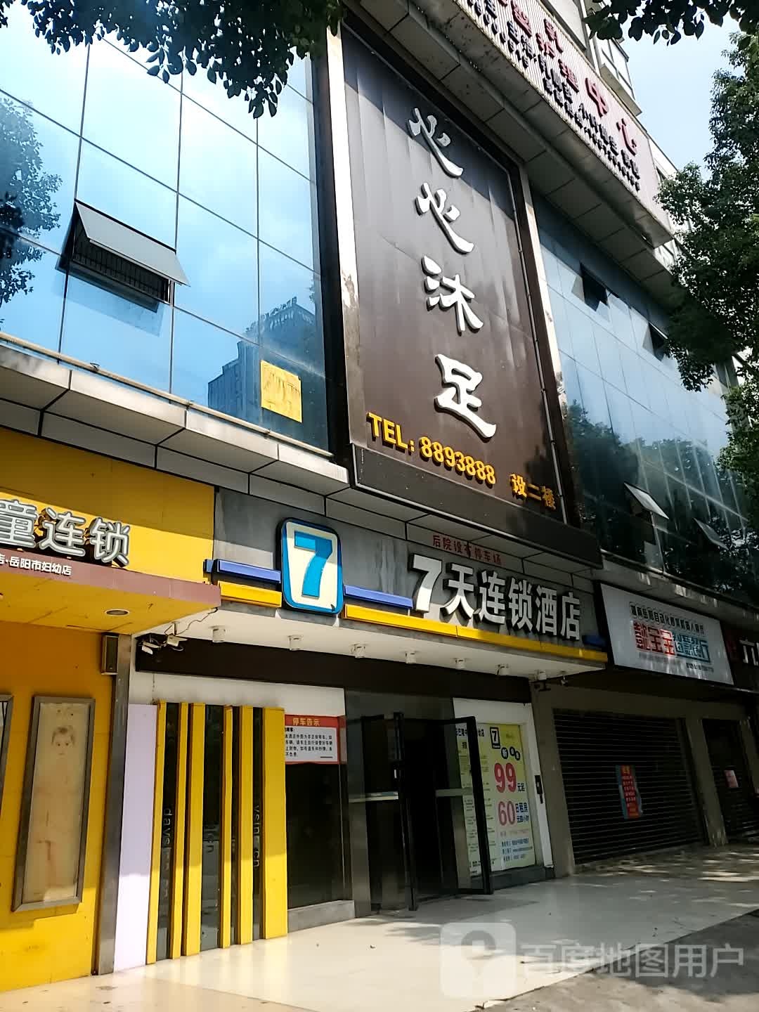 心心浴足