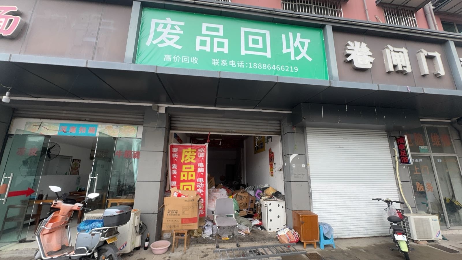 废品回收