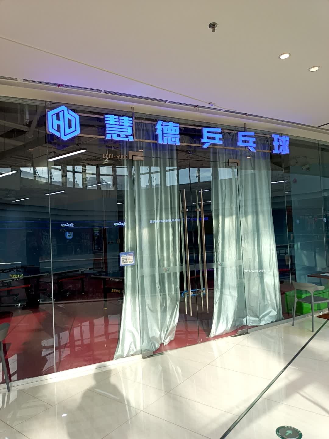 慧德乒乓球(吾悦广场店)