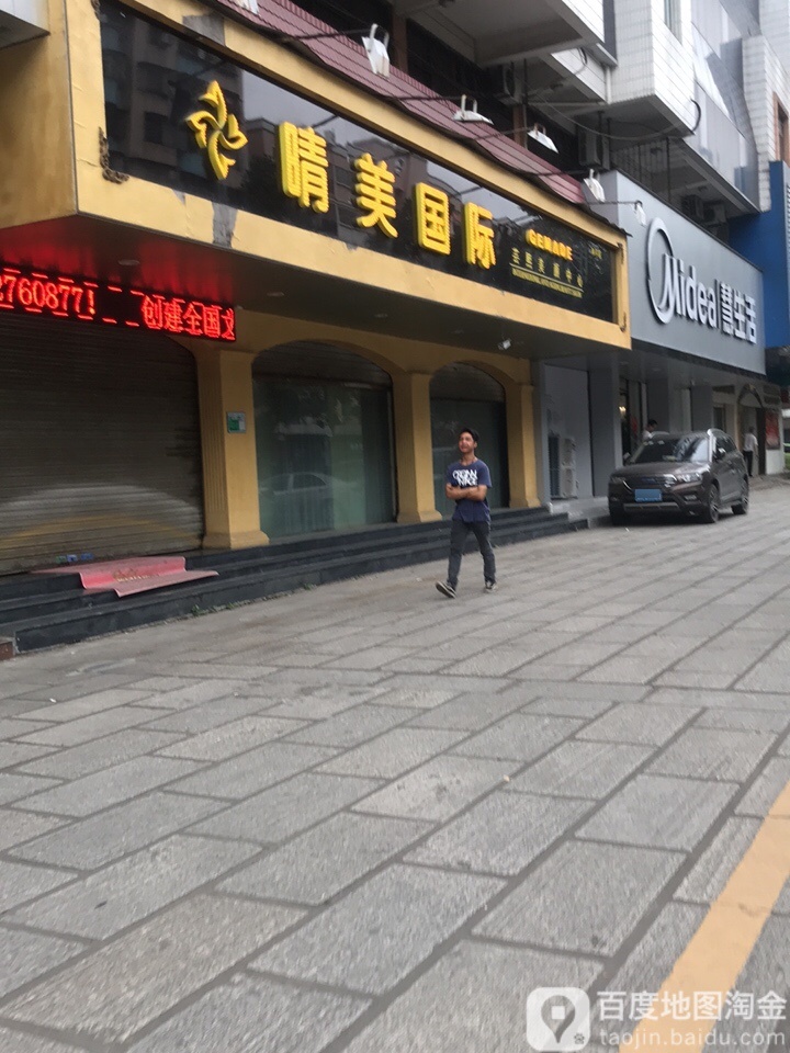 晴美国际女子美豪沙龙(和平店)