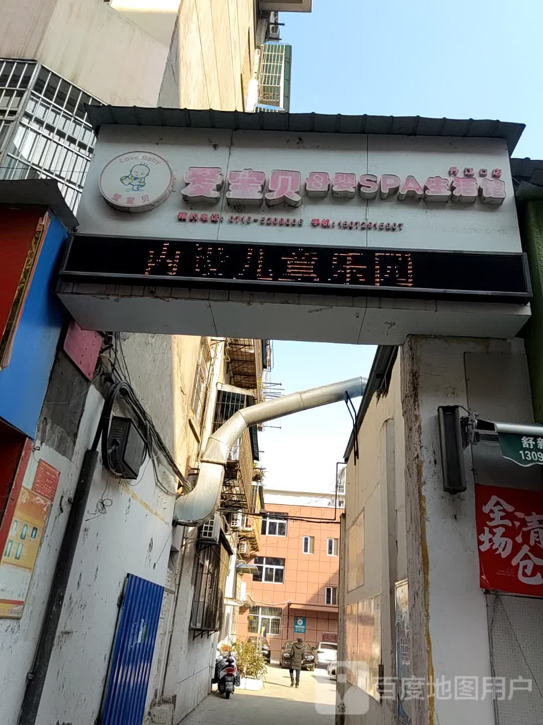 爱宝贝母婴SPA生活馆(丹江口店)