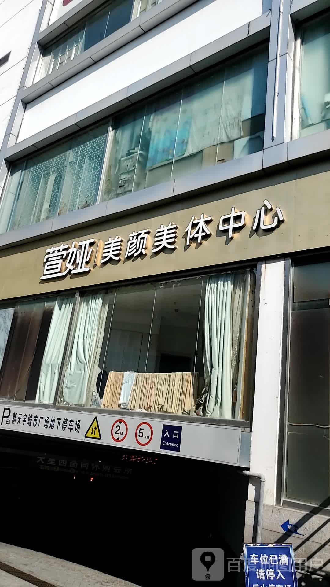 萱娅美颜美体(城门店)