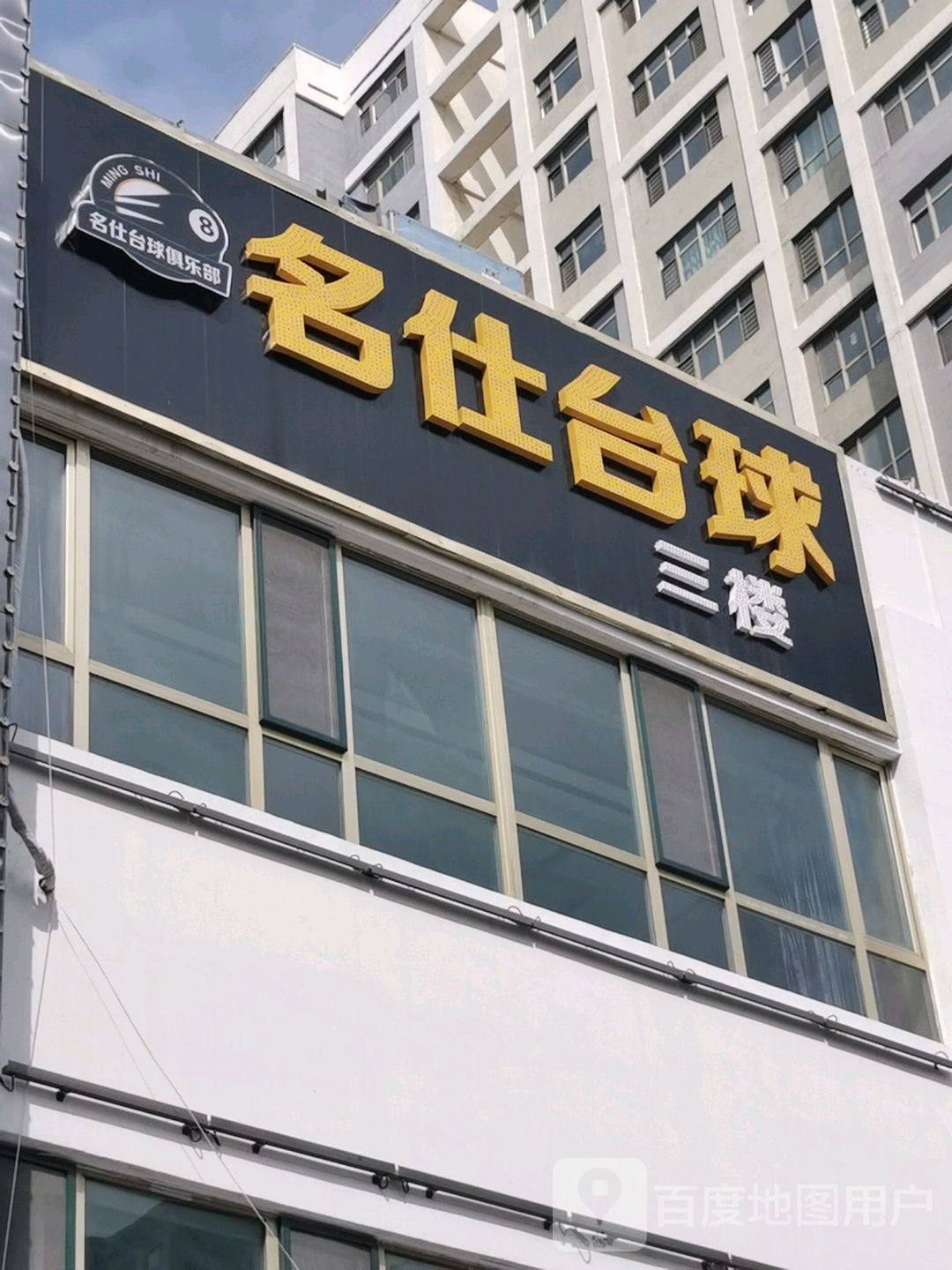 名仕台球俱乐部0(光明街店)