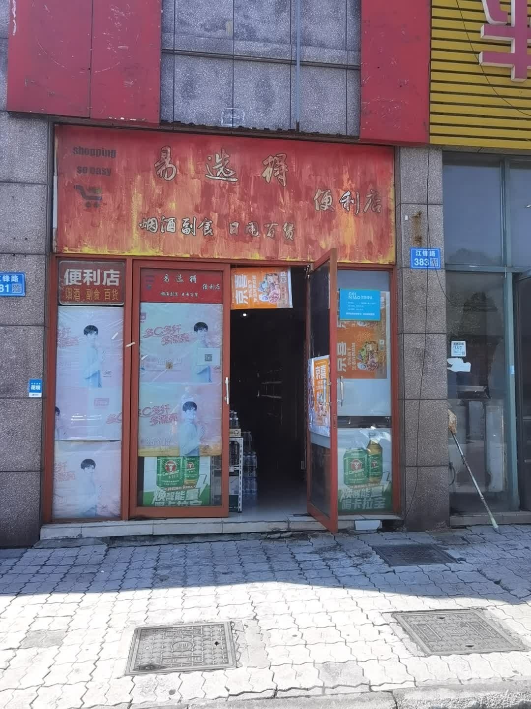 易选得遍历店