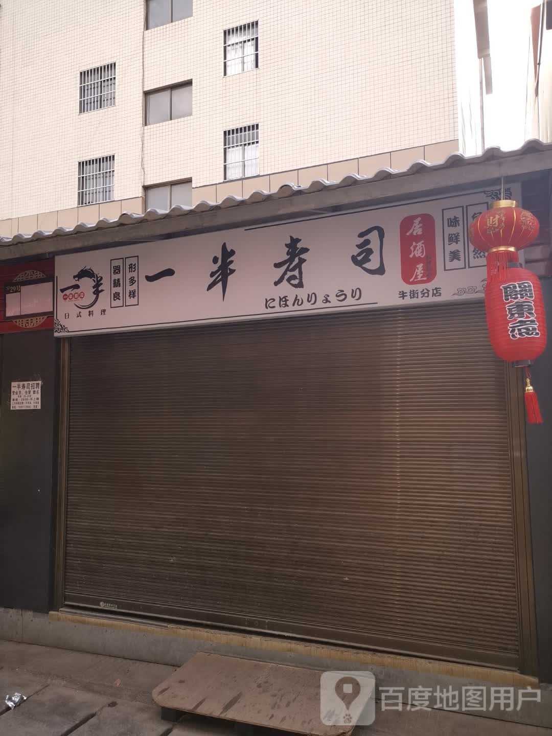 一半寿司大(牛街小区店)