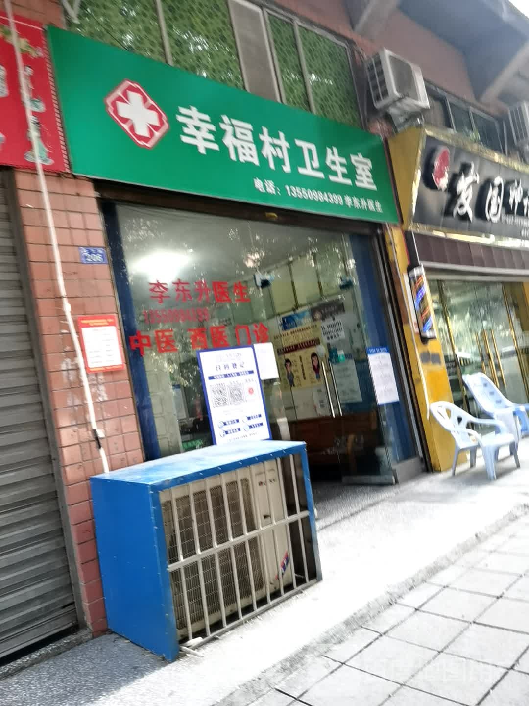 幸福村卫生室(文艺路店)