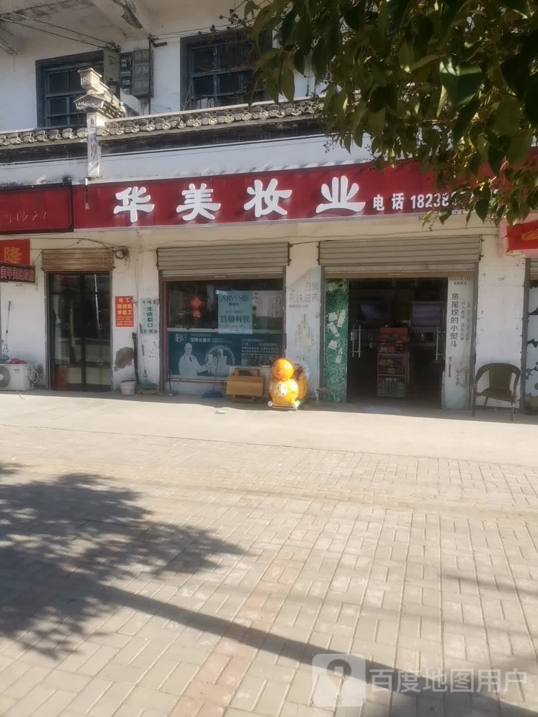 永城市新桥镇华美妆业(新桥店)