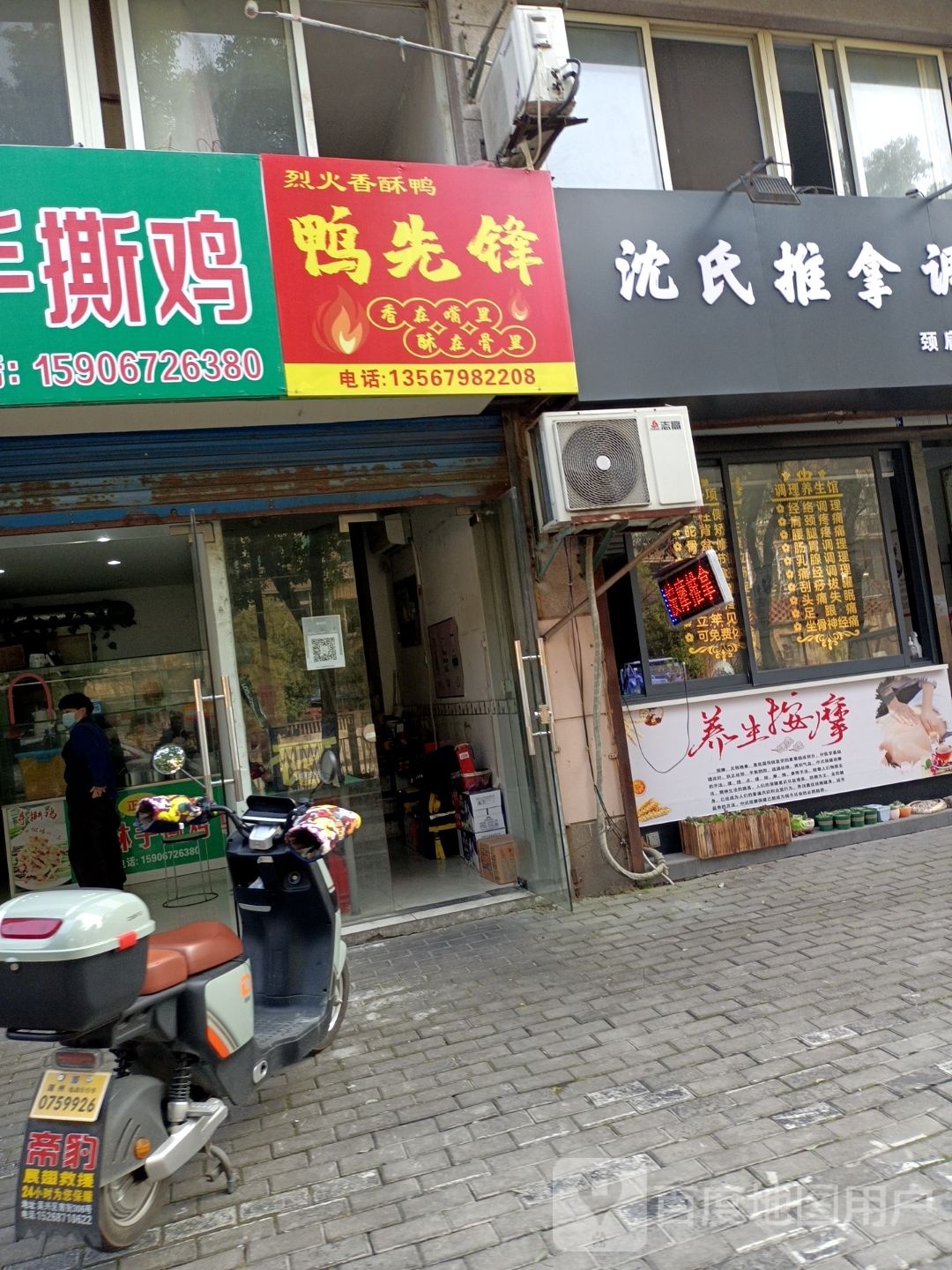 理缵渎氏沈推拿调理馆