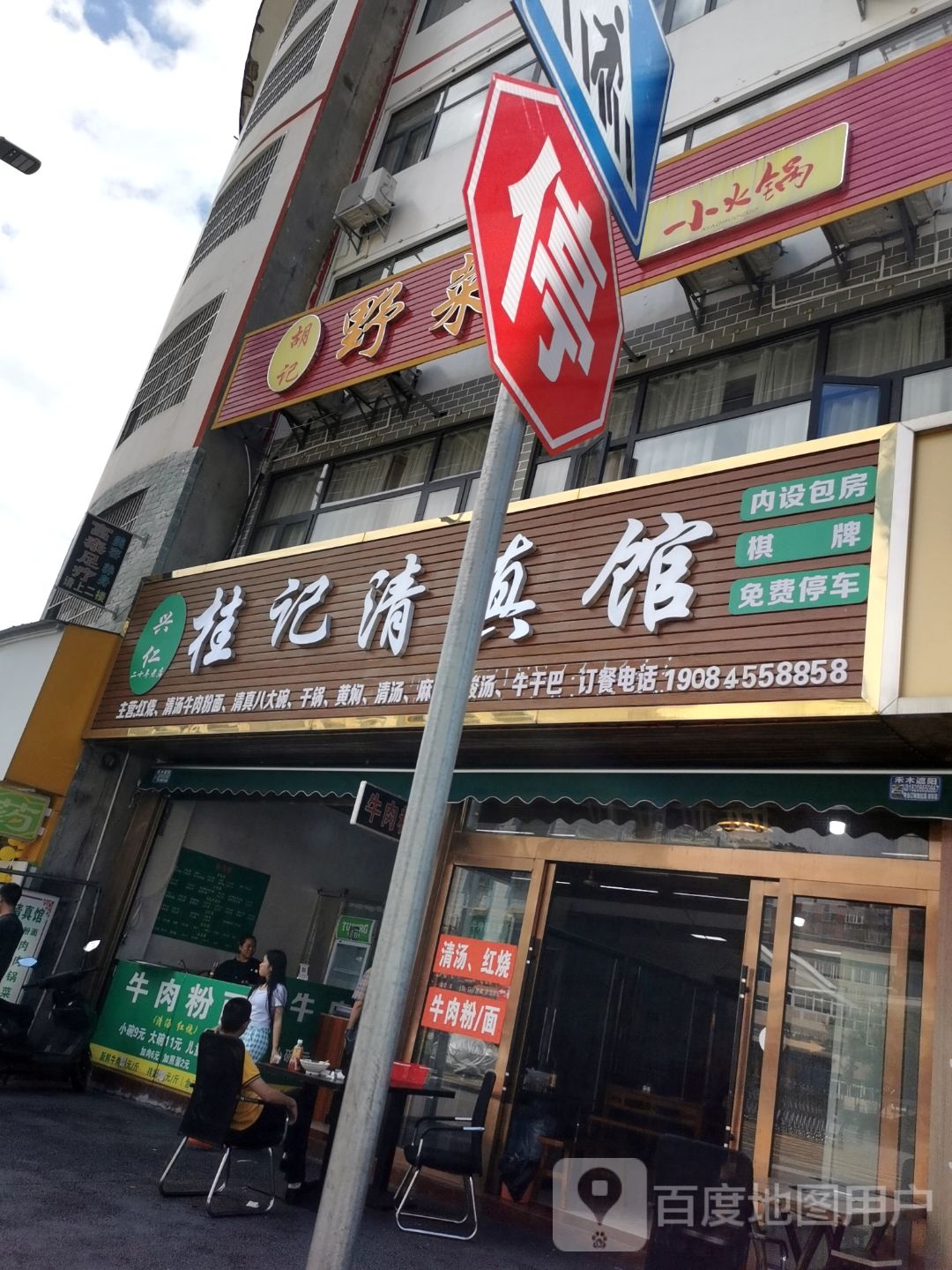 兴仁桂记清真馆(蓝天店)