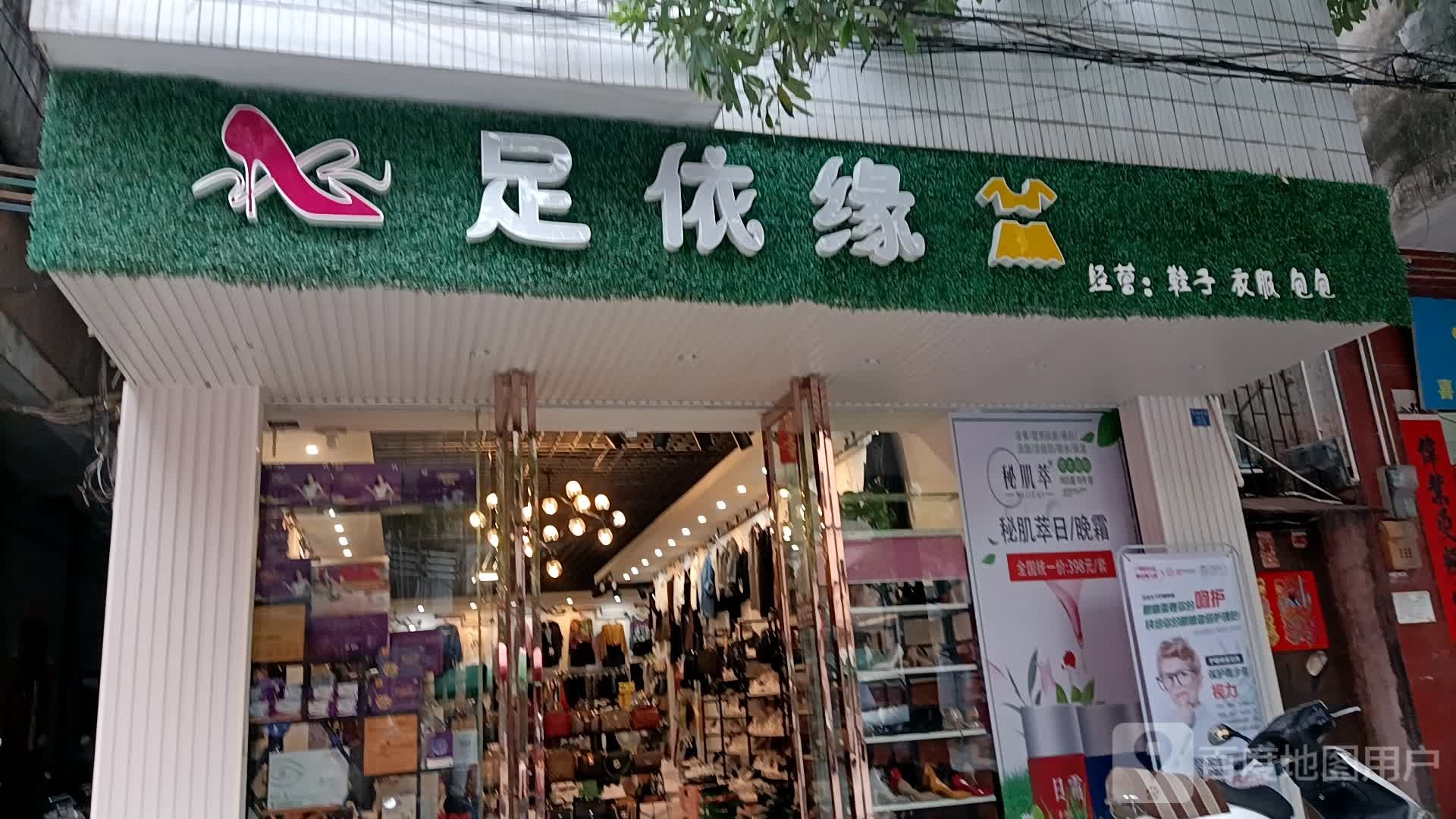 足依缘