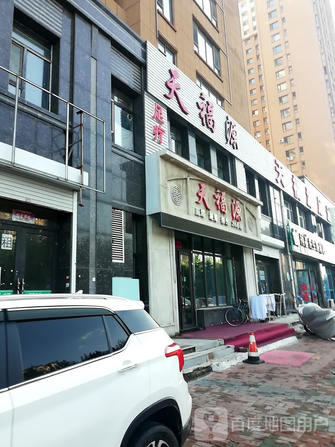 天福源足浴经络养生堂(北人民大街店)