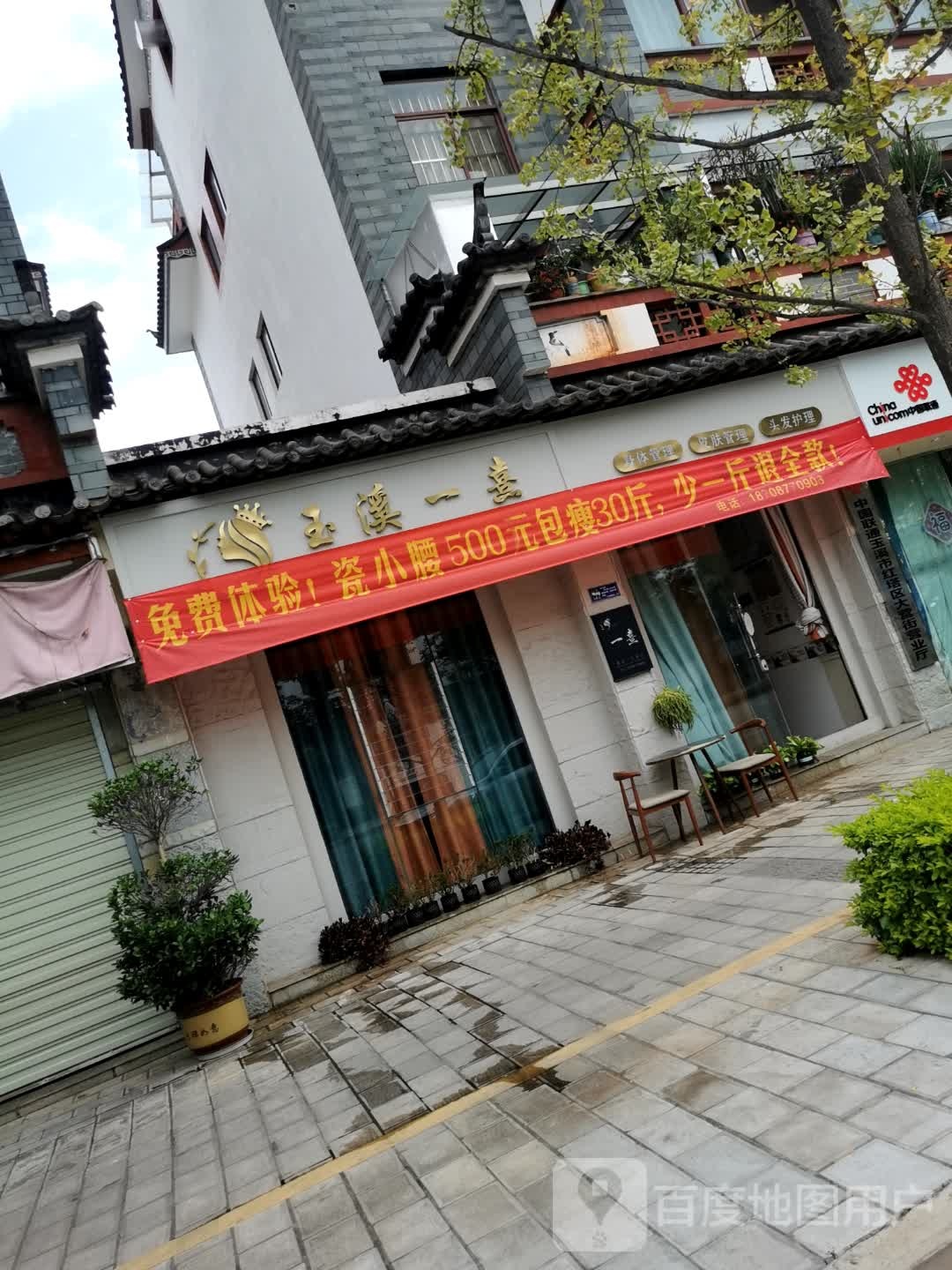 玉溪一熹健康管理中心(玉泉湖小区店)